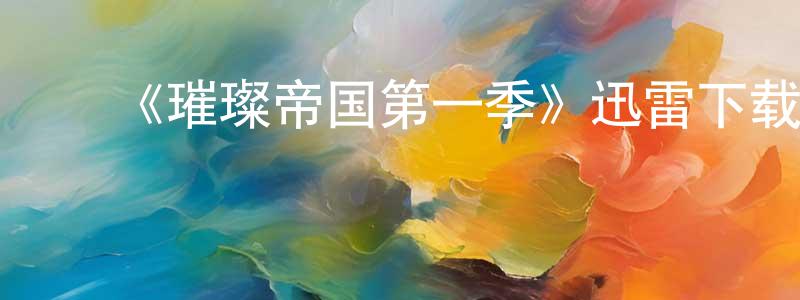 陈茂利的动漫综艺大全,《璀璨帝国第一季》迅雷下载/在线观看-选秀综艺-美剧天堂